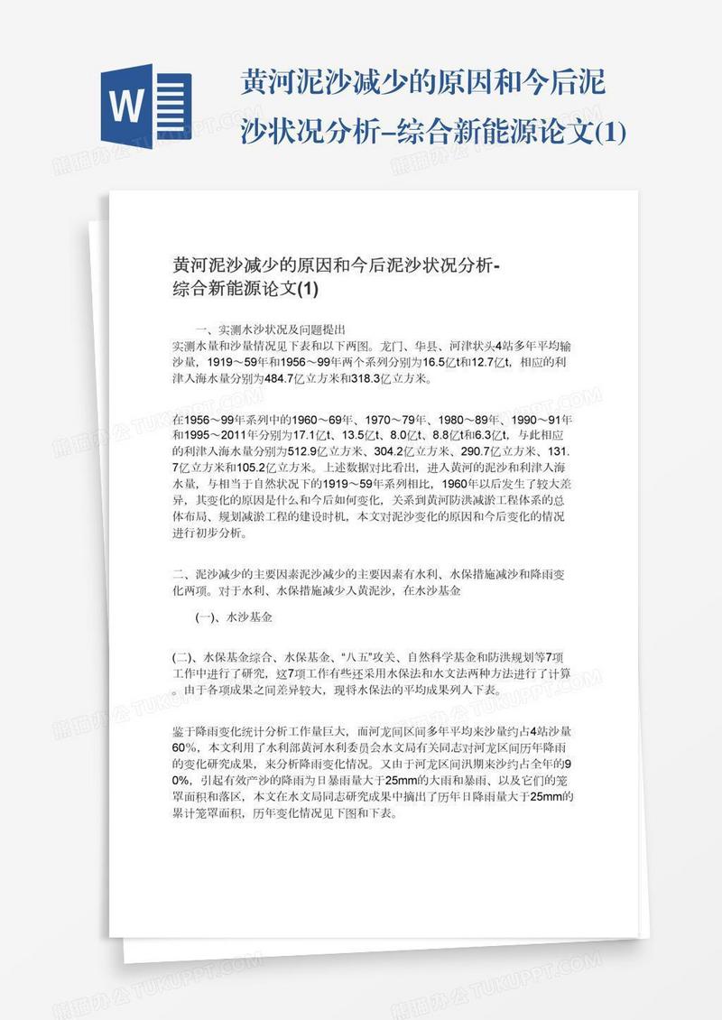 黄河泥沙减少的原因和今后泥沙状况分析-综合新能源论文(1)