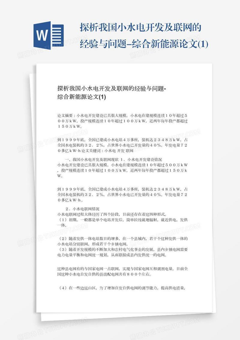 探析我国小水电开发及联网的经验与问题-综合新能源论文(1)