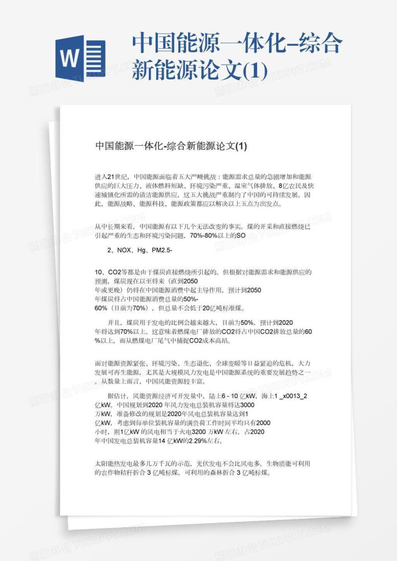中国能源一体化-综合新能源论文(1)