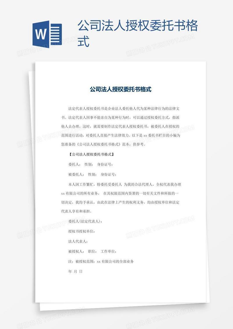 公司法人授权委托书格式