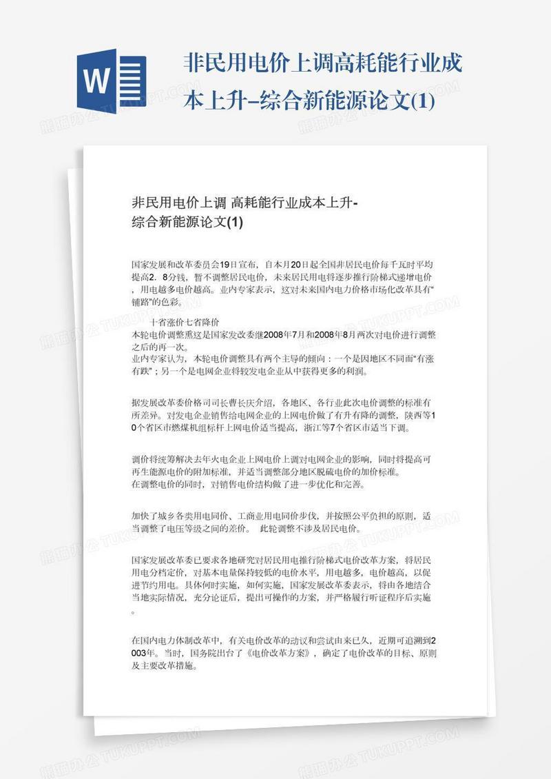 非民用电价上调高耗能行业成本上升-综合新能源论文(1)