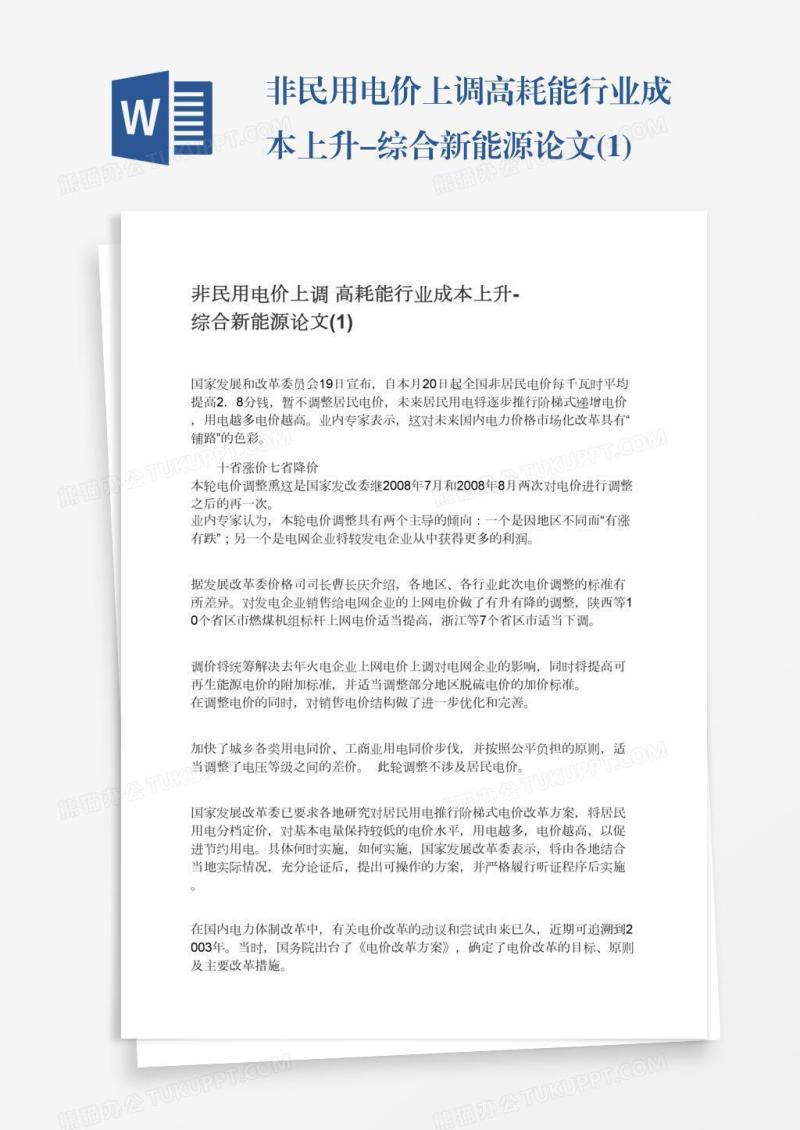 非民用电价上调高耗能行业成本上升-综合新能源论文(1)