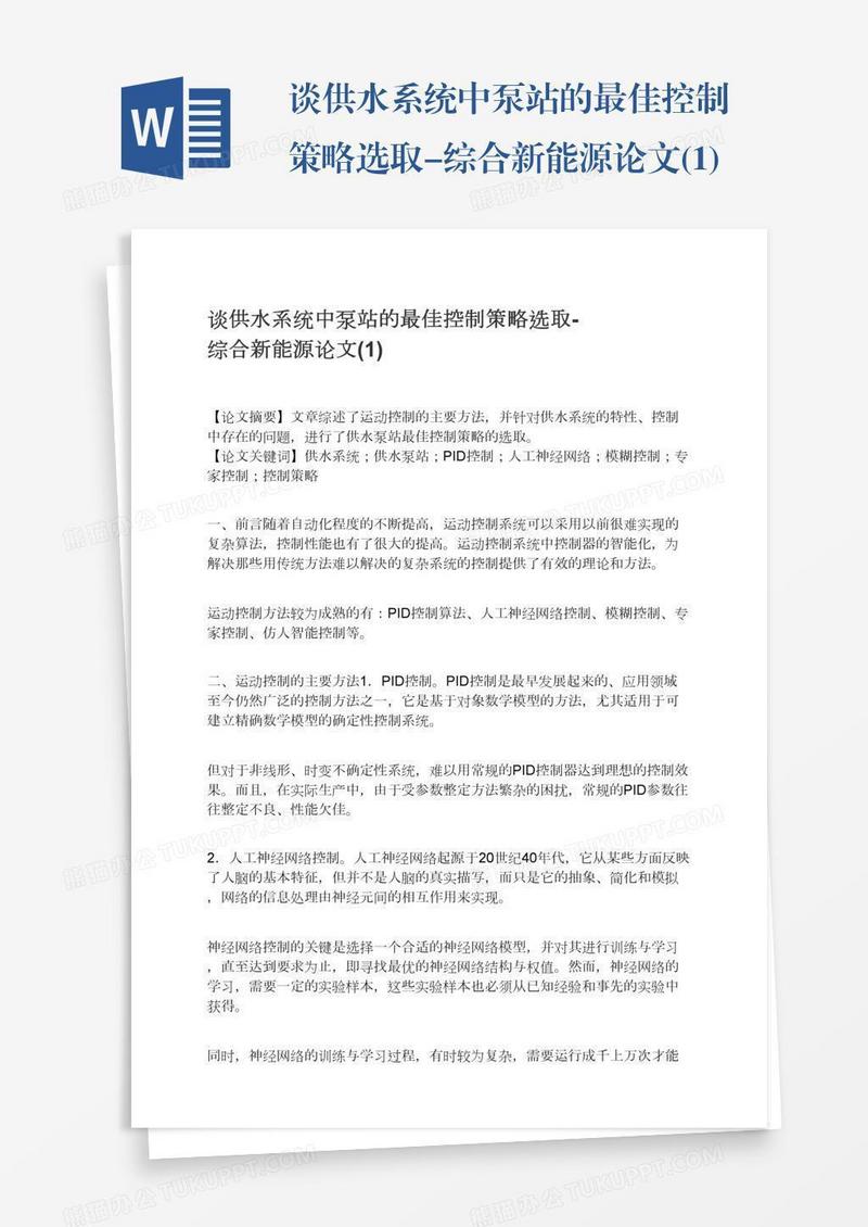 谈供水系统中泵站的最佳控制策略选取-综合新能源论文(1)
