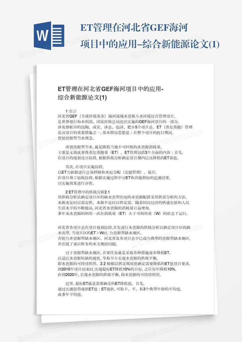 ET管理在河北省GEF海河项目中的应用-综合新能源论文(1)