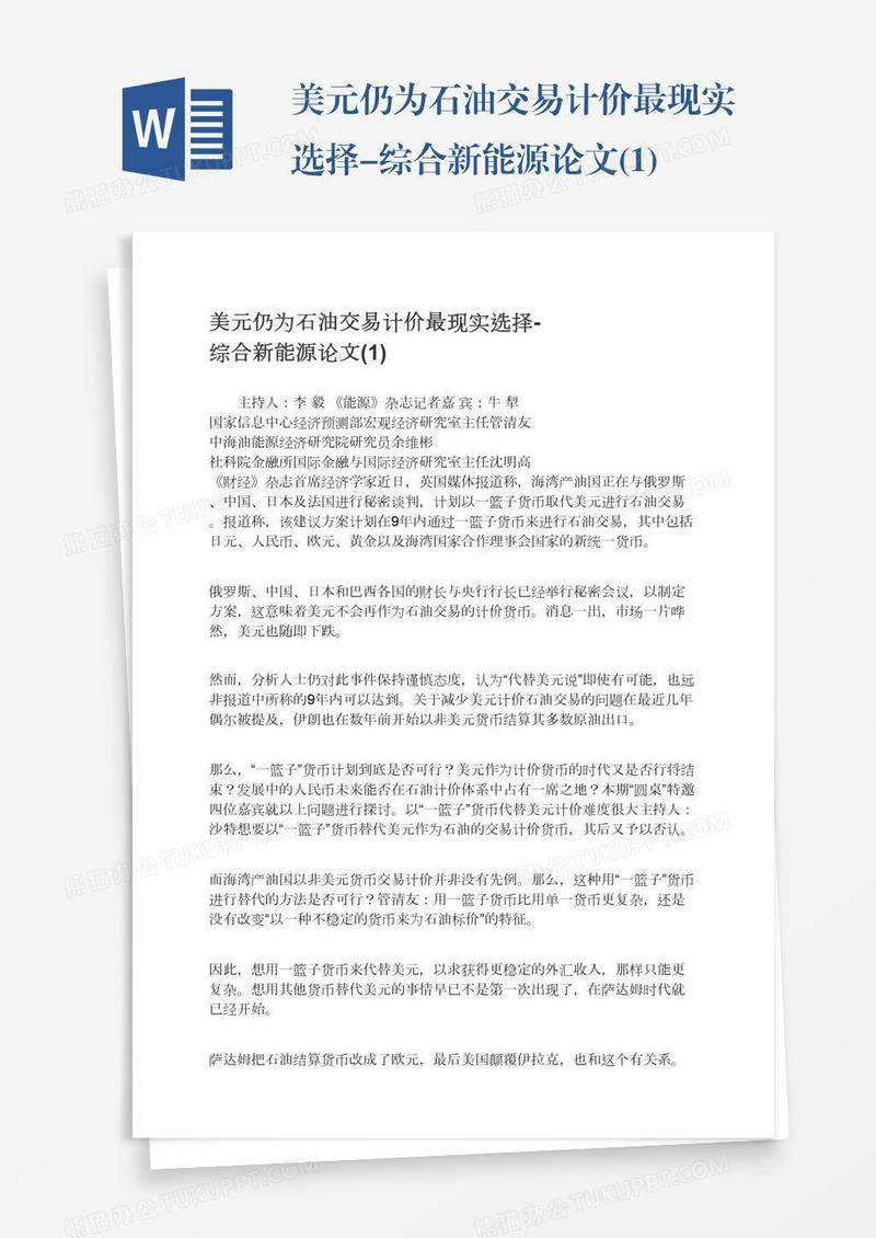 美元仍为石油交易计价最现实选择-综合新能源论文(1)