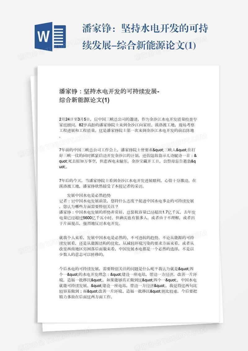 潘家铮：坚持水电开发的可持续发展-综合新能源论文(1)