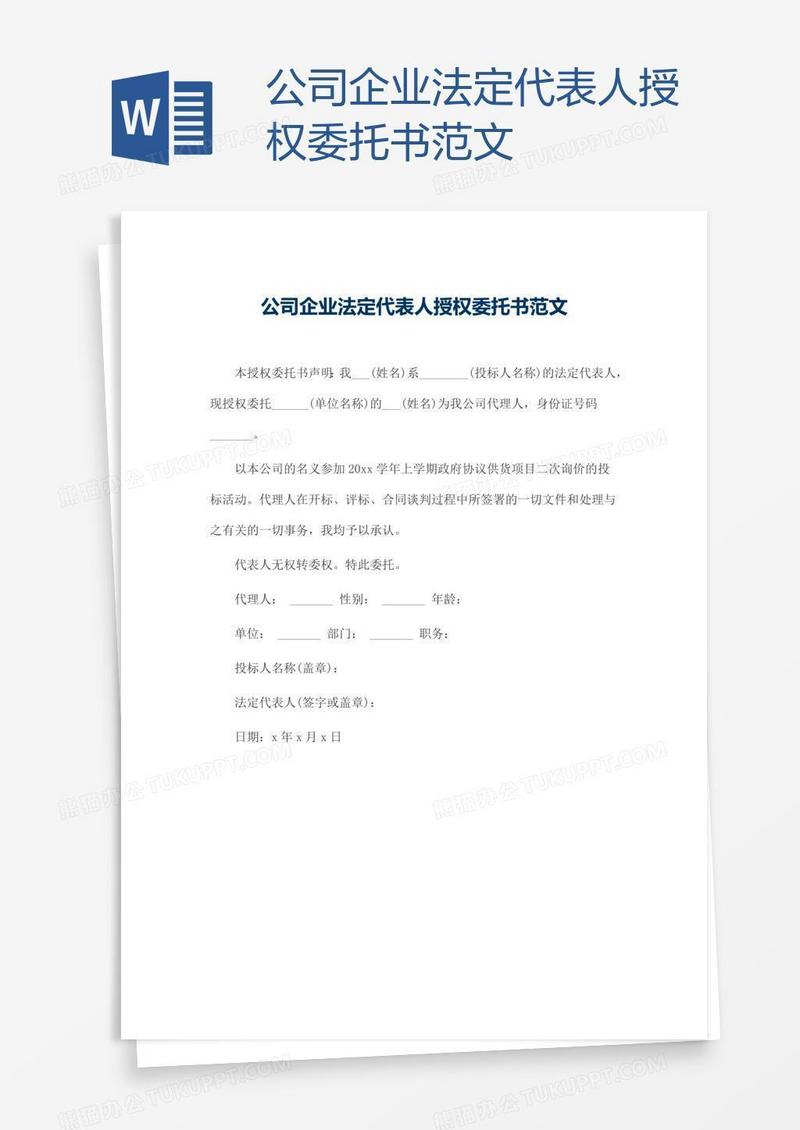 公司企业法定代表人授权委托书范文