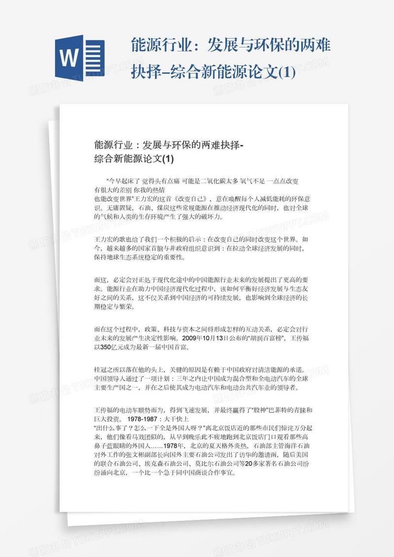 能源行业：发展与环保的两难抉择-综合新能源论文(1)