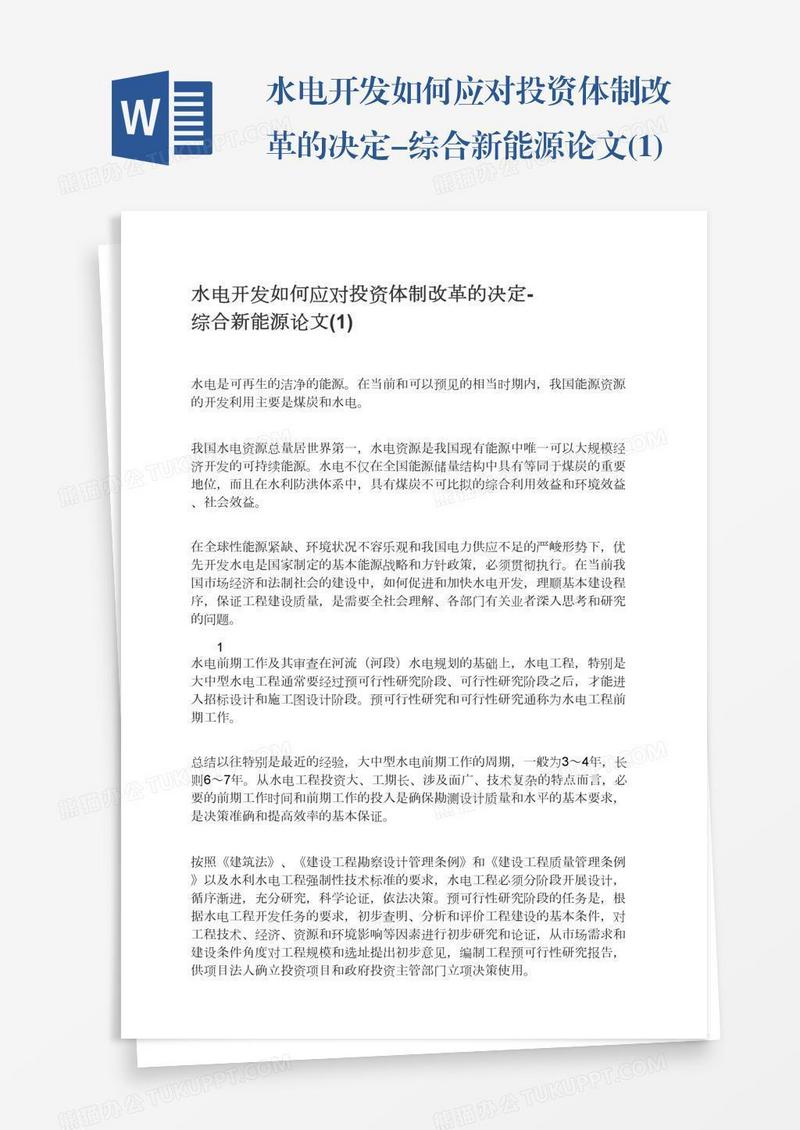 水电开发如何应对投资体制改革的决定-综合新能源论文(1)