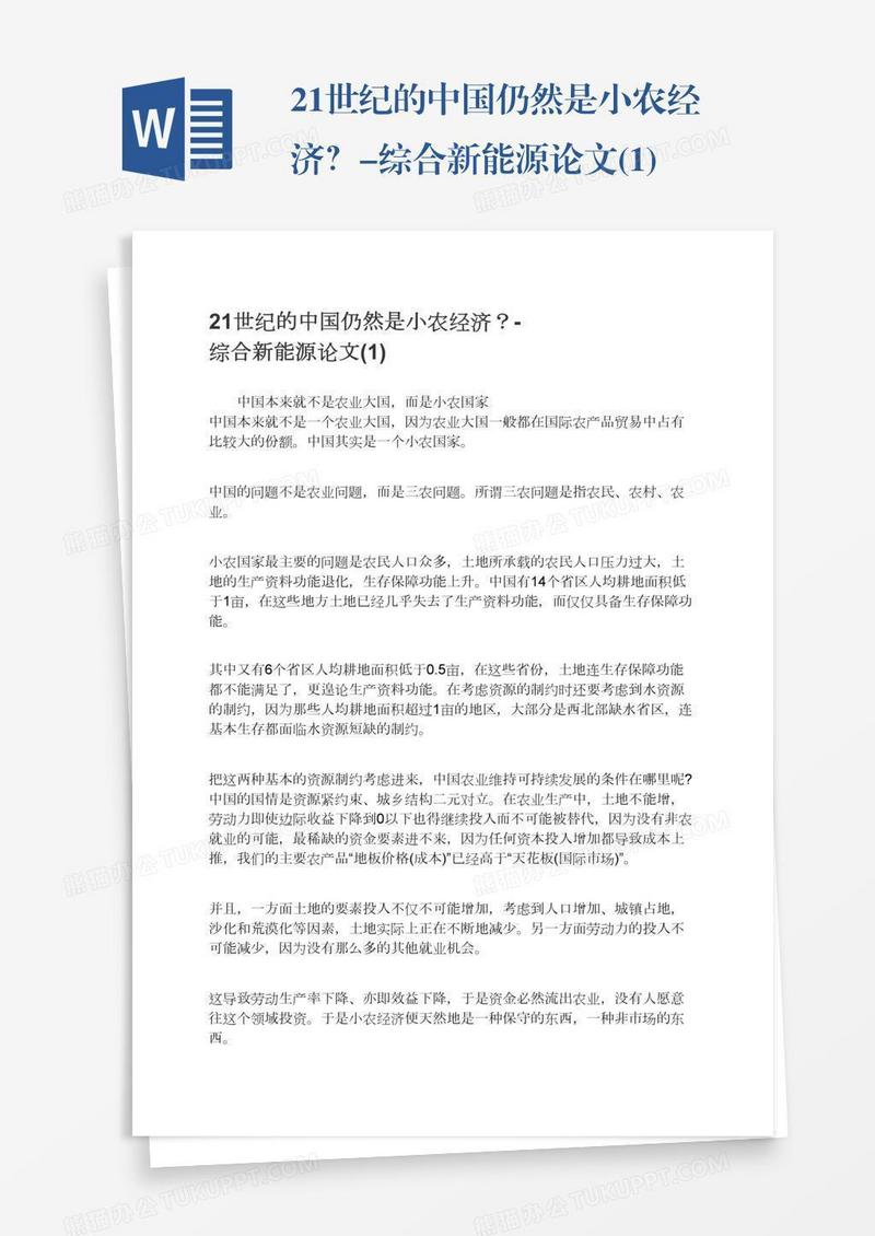 21世纪的中国仍然是小农经济？-综合新能源论文(1)