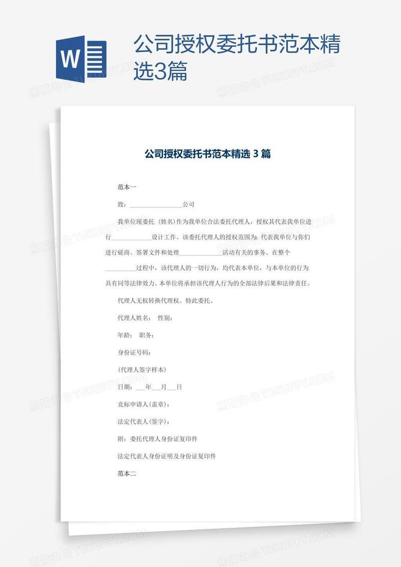 公司授权委托书范本精选3篇