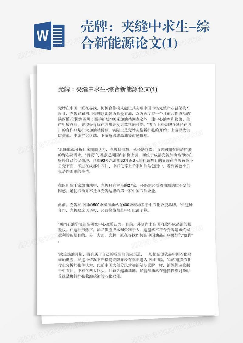 壳牌：夹缝中求生-综合新能源论文(1)