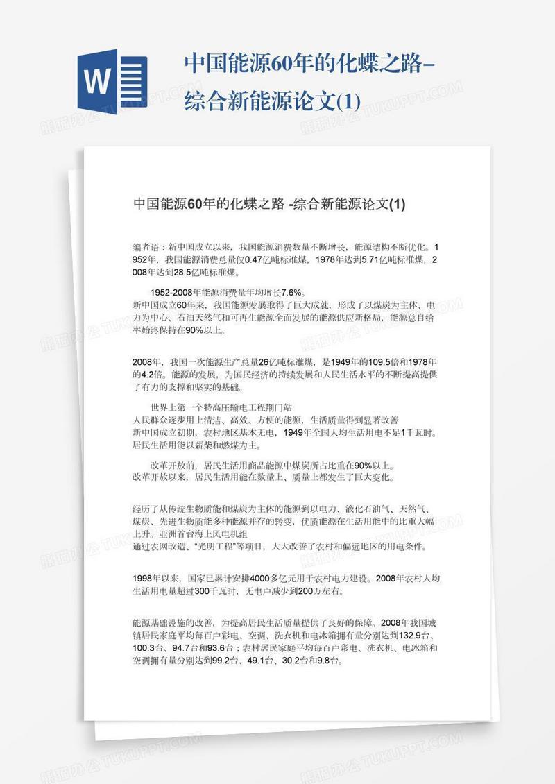 中国能源60年的化蝶之路-综合新能源论文(1)