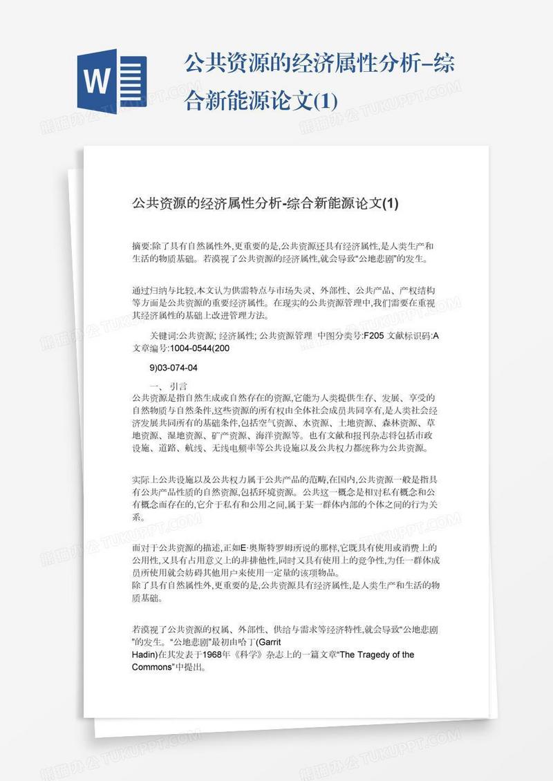 公共资源的经济属性分析-综合新能源论文(1)