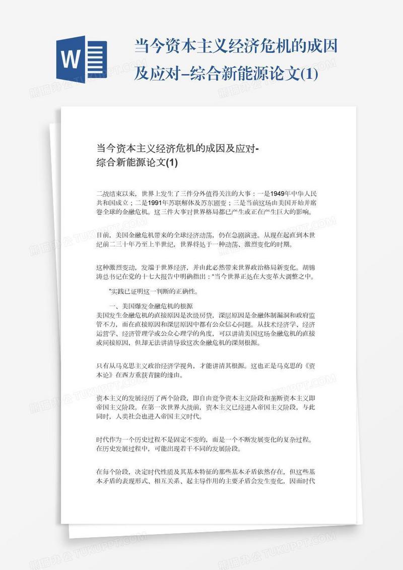 当今资本主义经济危机的成因及应对-综合新能源论文(1)