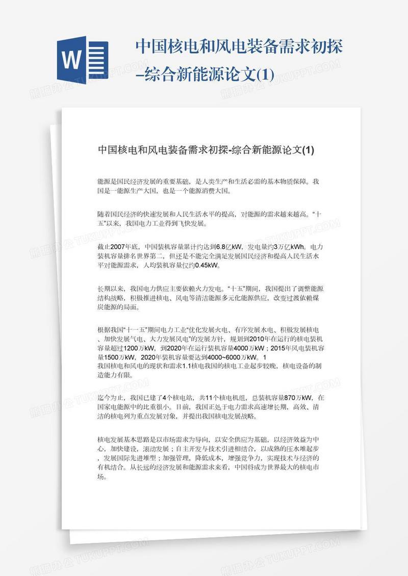 中国核电和风电装备需求初探-综合新能源论文(1)