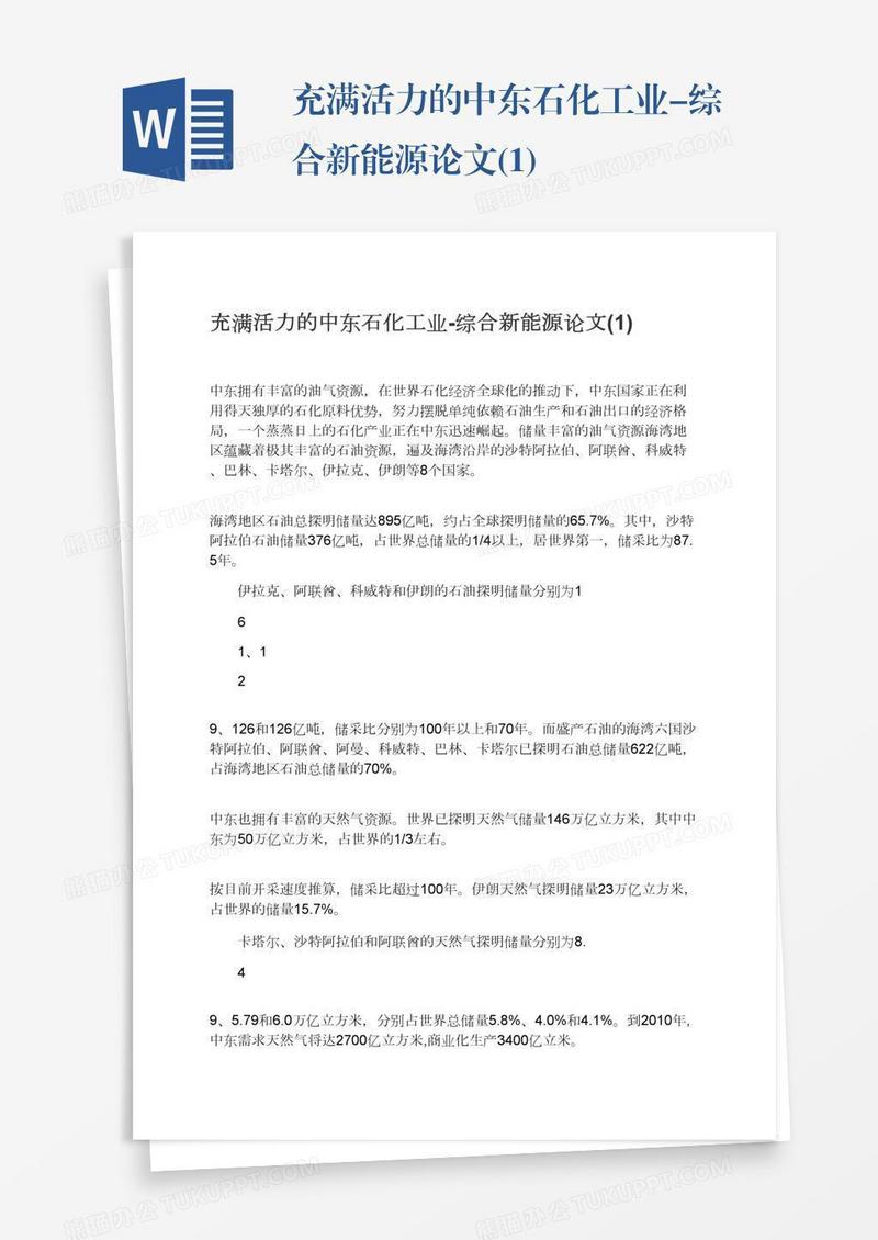 充满活力的中东石化工业-综合新能源论文(1)