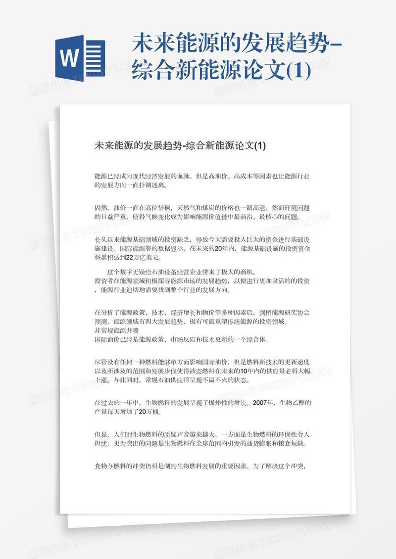 未来能源的发展趋势-综合新能源论文(1)