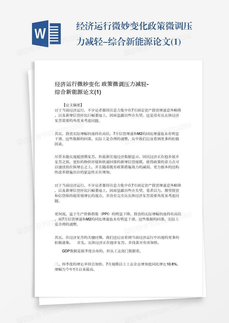经济运行微妙变化政策微调压力减轻-综合新能源论文(1)