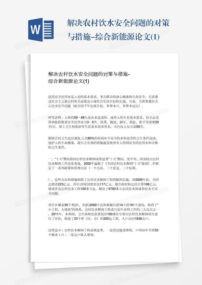 解决农村饮水安全问题的对策与措施-综合新能源论文(1)