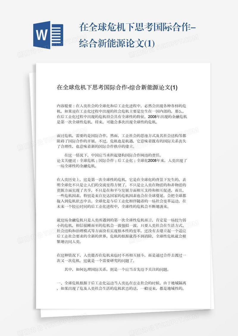 在全球危机下思考国际合作-综合新能源论文(1)