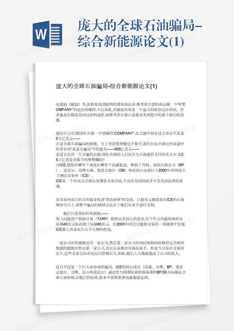 庞大的全球石油骗局-综合新能源论文(1)
