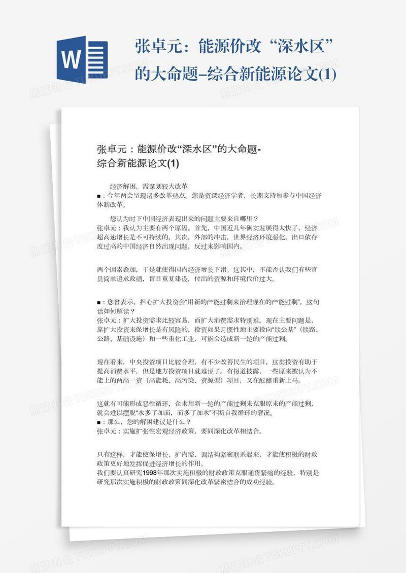 张卓元：能源价改“深水区”的大命题-综合新能源论文(1)