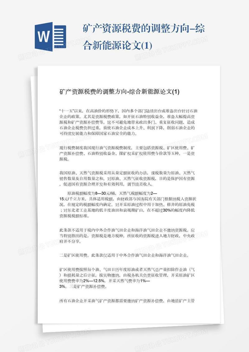 矿产资源税费的调整方向-综合新能源论文(1)