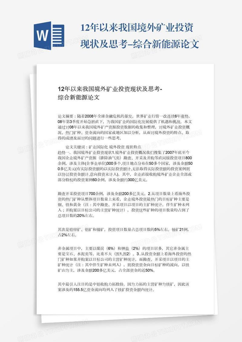 12年以来我国境外矿业投资现状及思考-综合新能源论文
