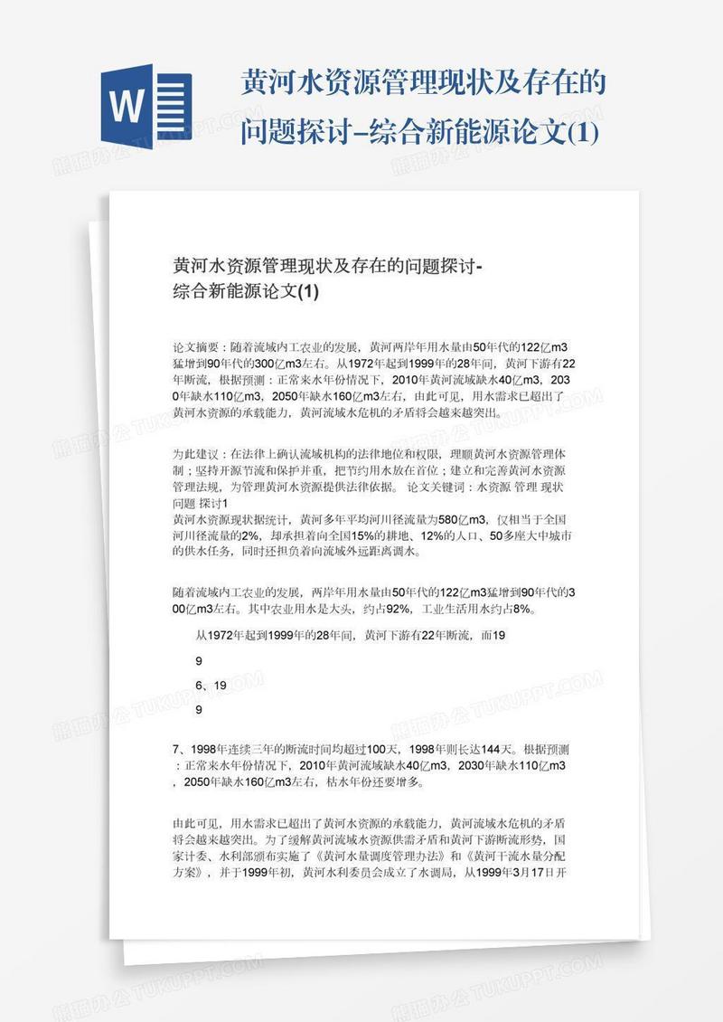 黄河水资源管理现状及存在的问题探讨-综合新能源论文(1)