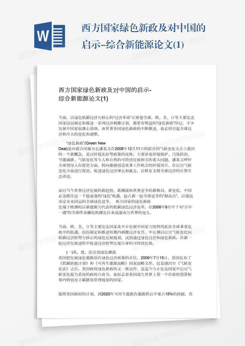 西方国家绿色新政及对中国的启示-综合新能源论文(1)