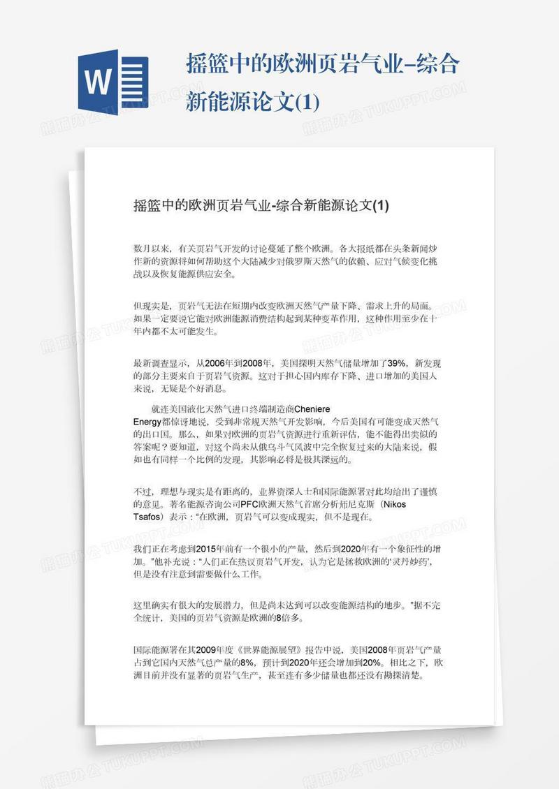 摇篮中的欧洲页岩气业-综合新能源论文(1)