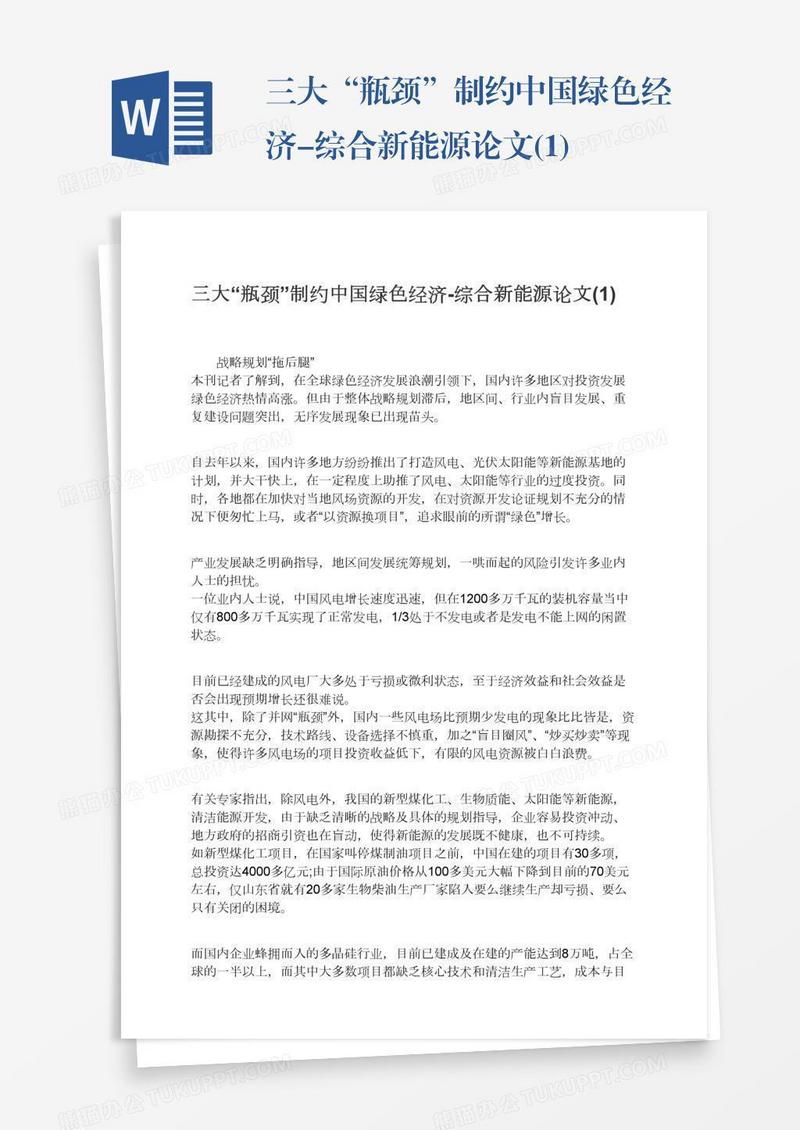 三大“瓶颈”制约中国绿色经济-综合新能源论文(1)