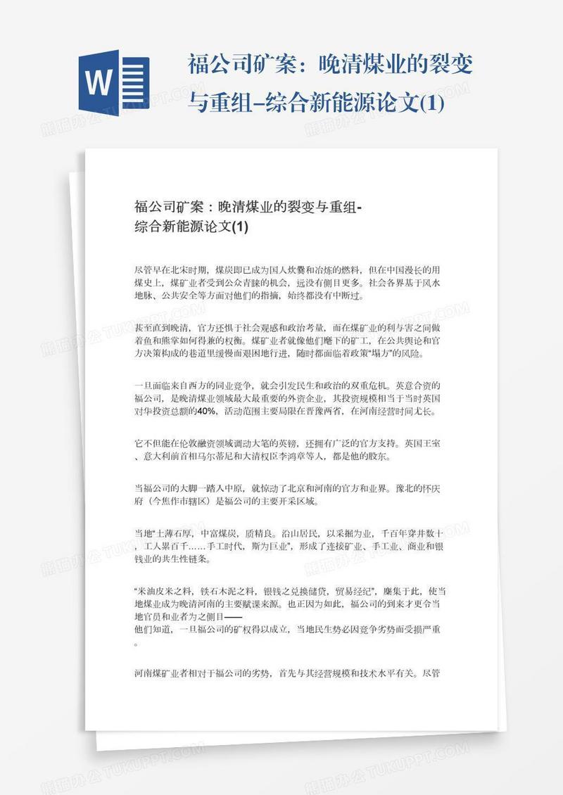福公司矿案：晚清煤业的裂变与重组-综合新能源论文(1)
