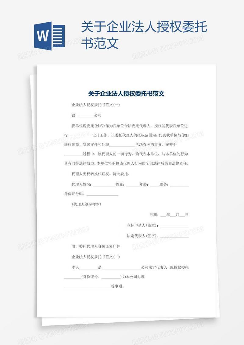 关于企业法人授权委托书范文