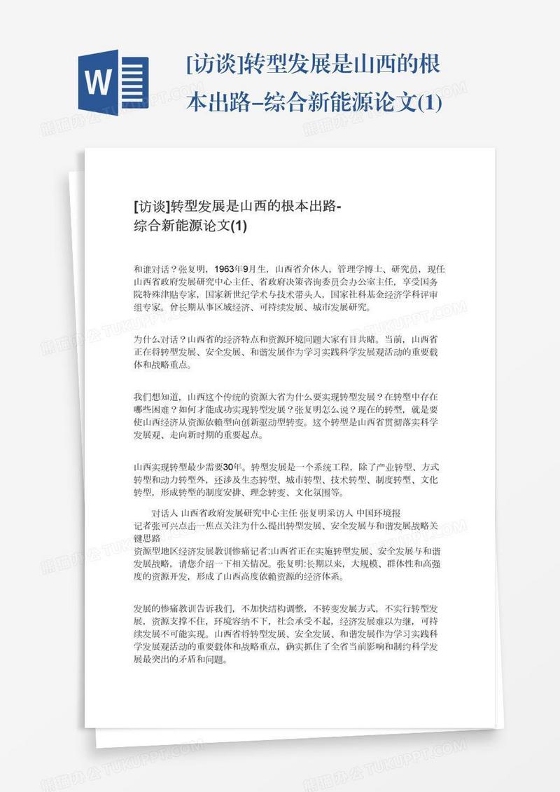 [访谈]转型发展是山西的根本出路-综合新能源论文(1)