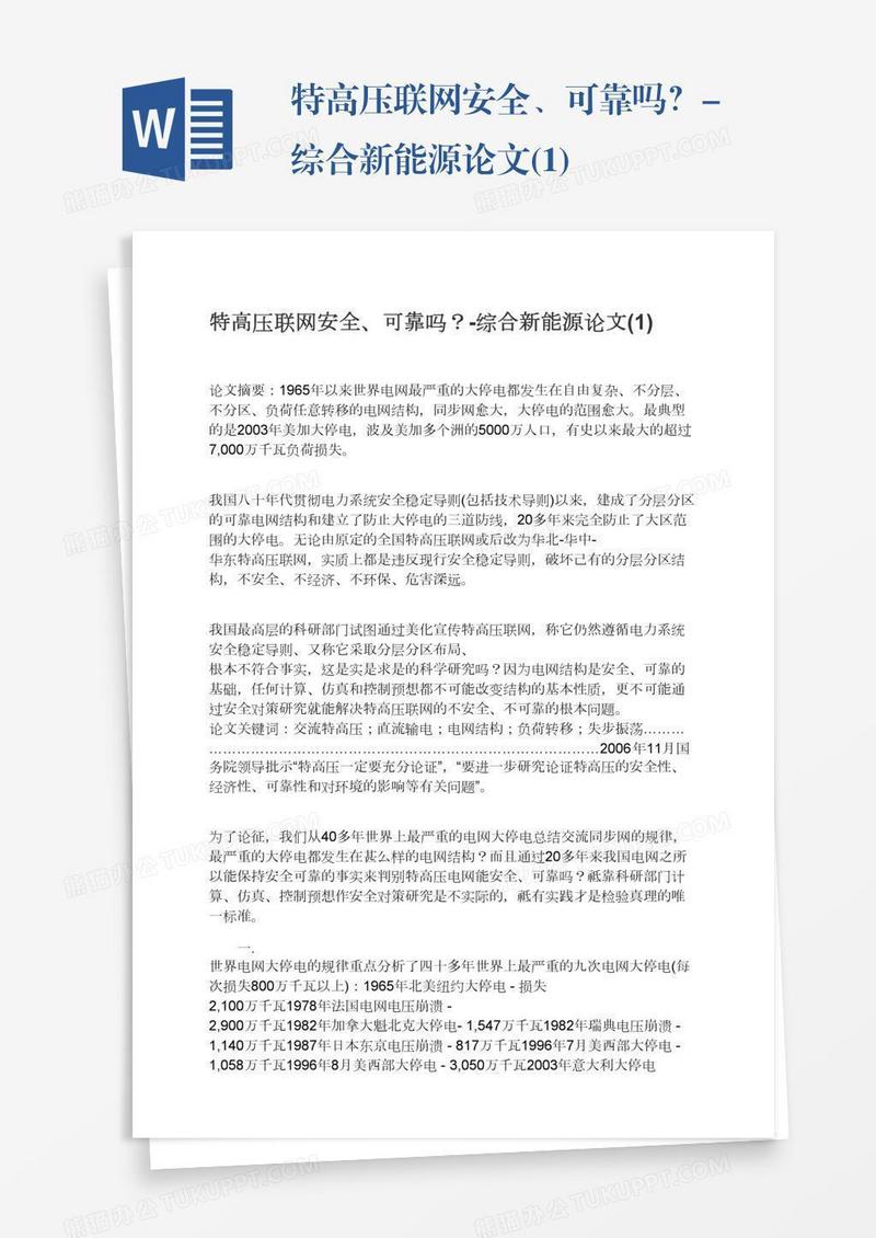 特高压联网安全、可靠吗？-综合新能源论文(1)