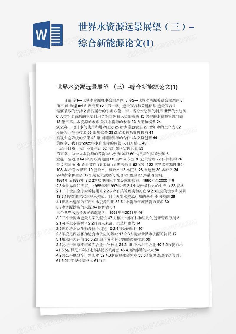 世界水资源远景展望（三）-综合新能源论文(1)
