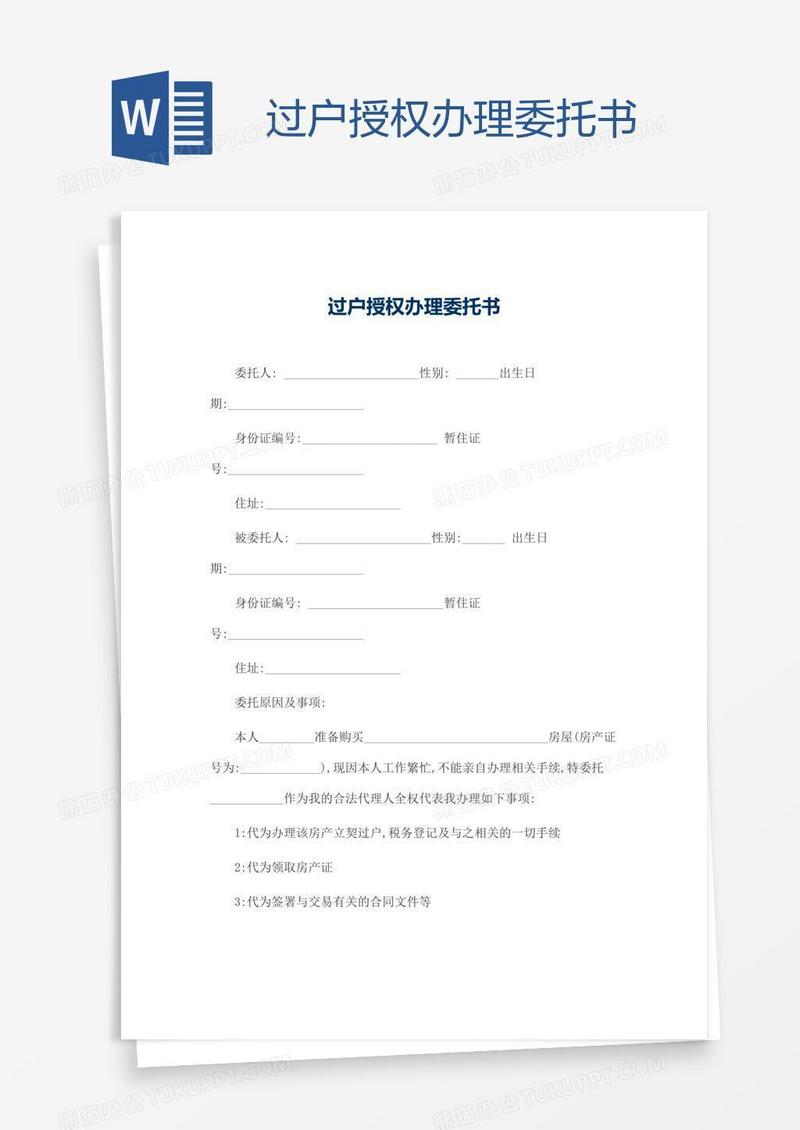过户授权办理委托书