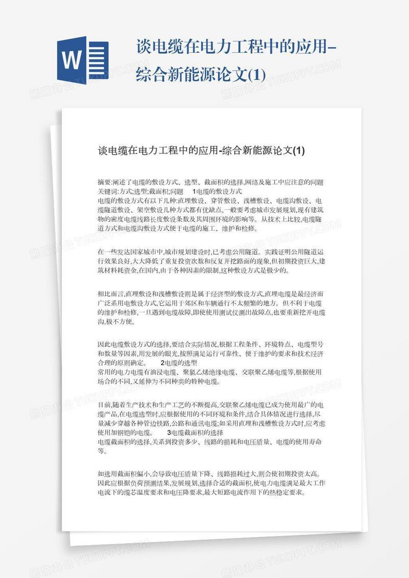 谈电缆在电力工程中的应用-综合新能源论文(1)