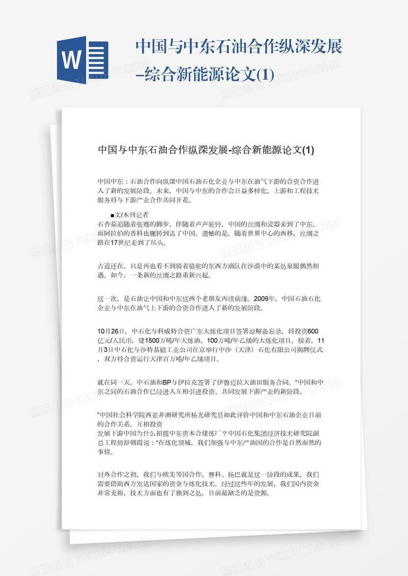 中国与中东石油合作纵深发展-综合新能源论文(1)