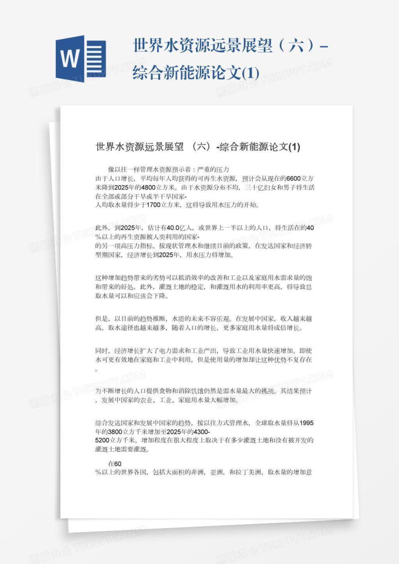 世界水资源远景展望（六）-综合新能源论文(1)