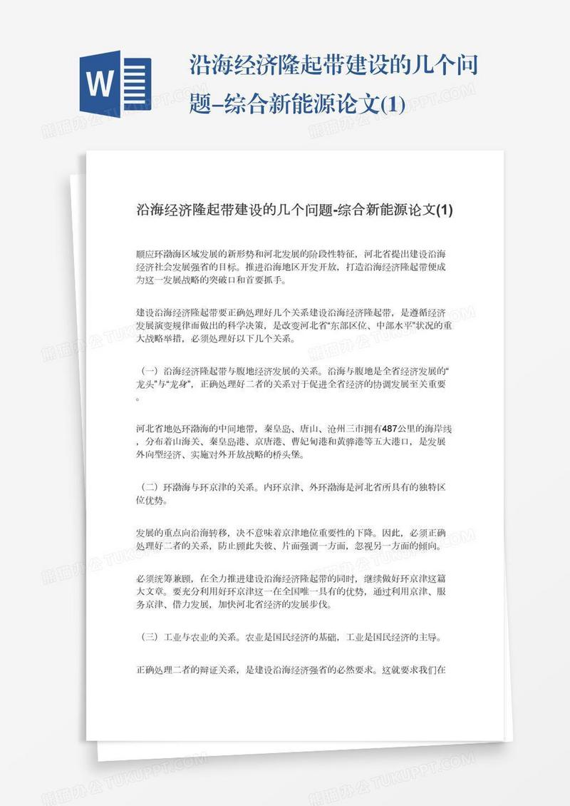 沿海经济隆起带建设的几个问题-综合新能源论文(1)