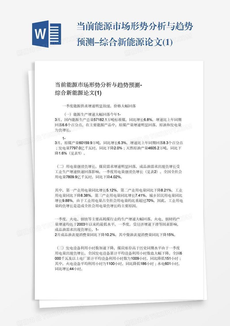 当前能源市场形势分析与趋势预测-综合新能源论文(1)