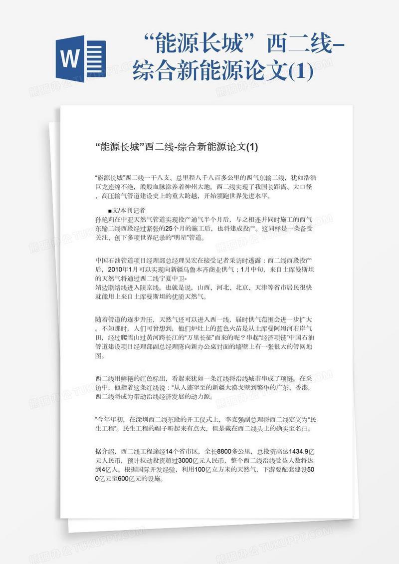 “能源长城”西二线-综合新能源论文(1)