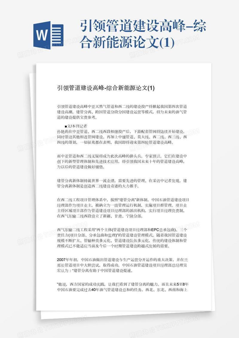 引领管道建设高峰-综合新能源论文(1)
