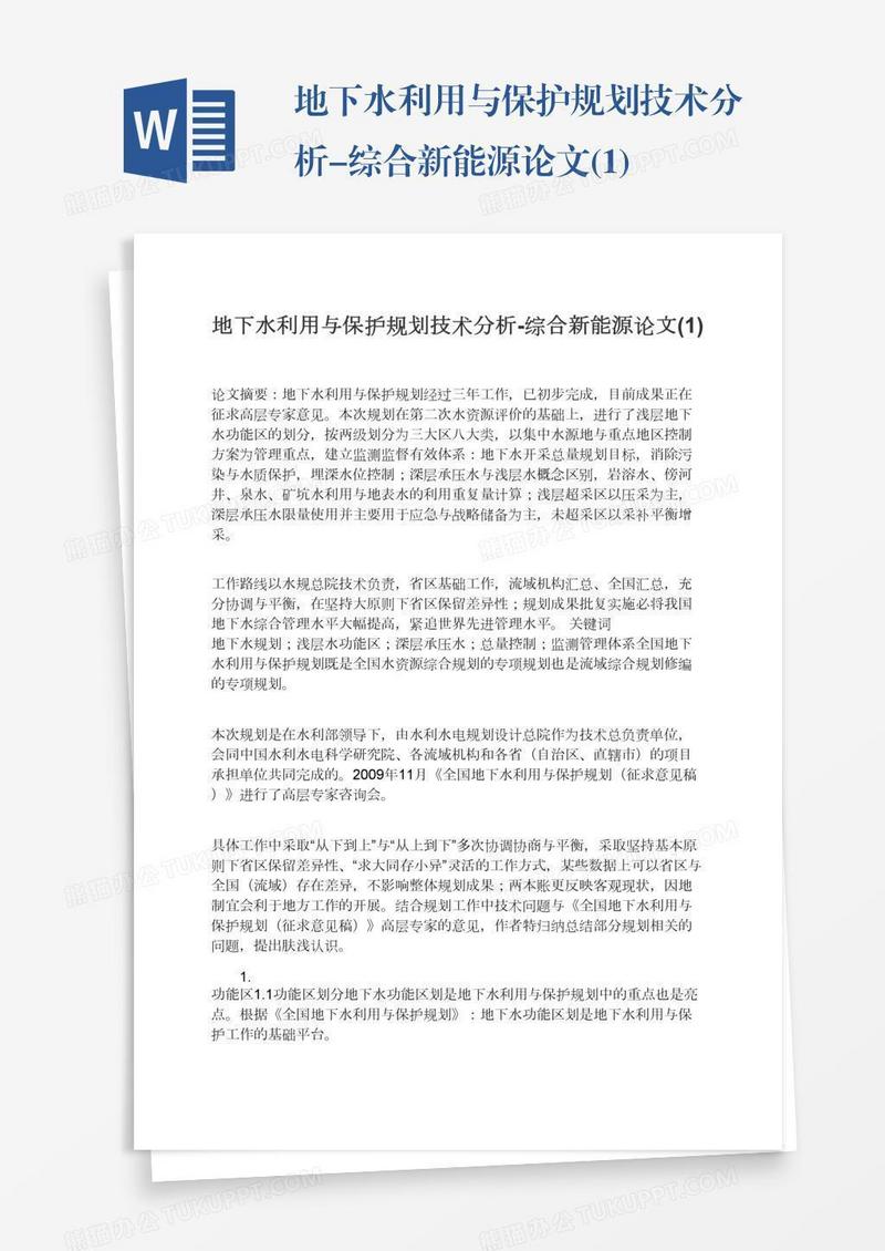 地下水利用与保护规划技术分析-综合新能源论文(1)