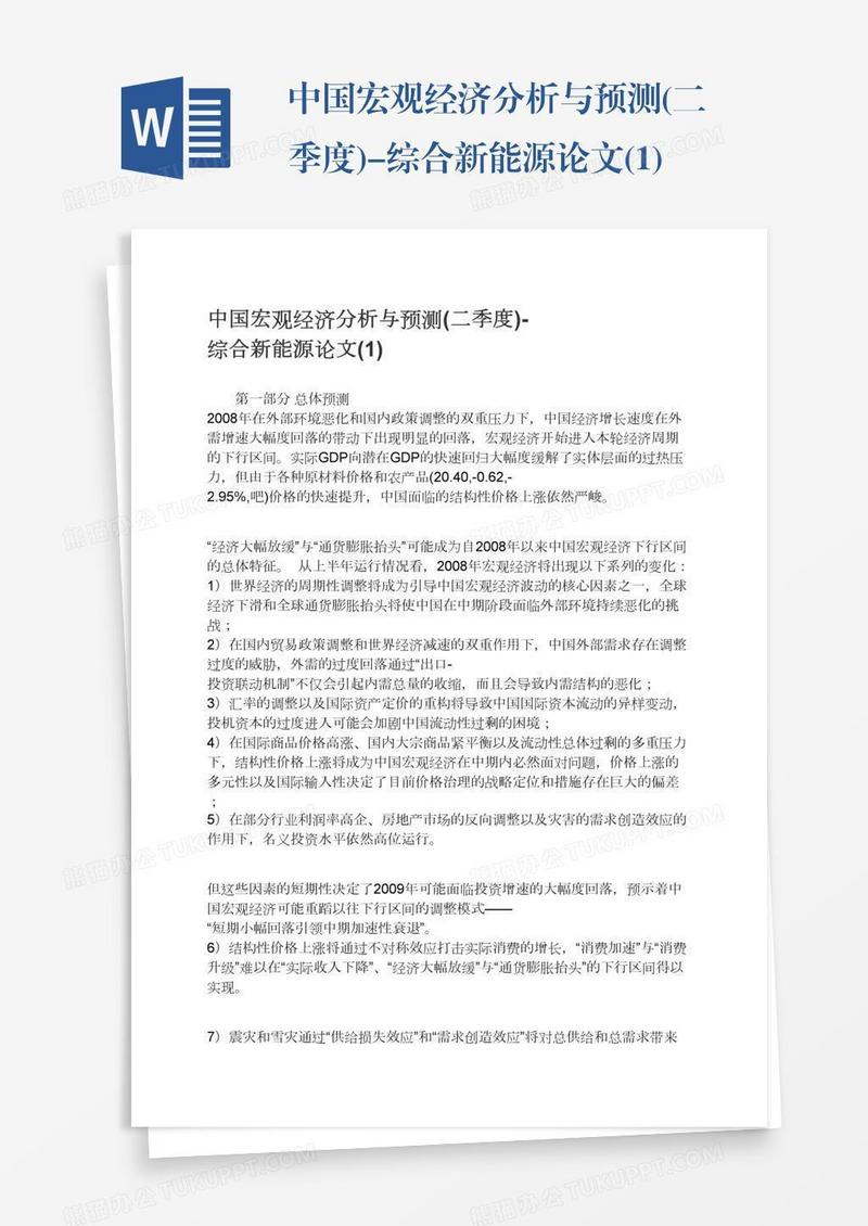 中国宏观经济分析与预测(二季度)-综合新能源论文(1)