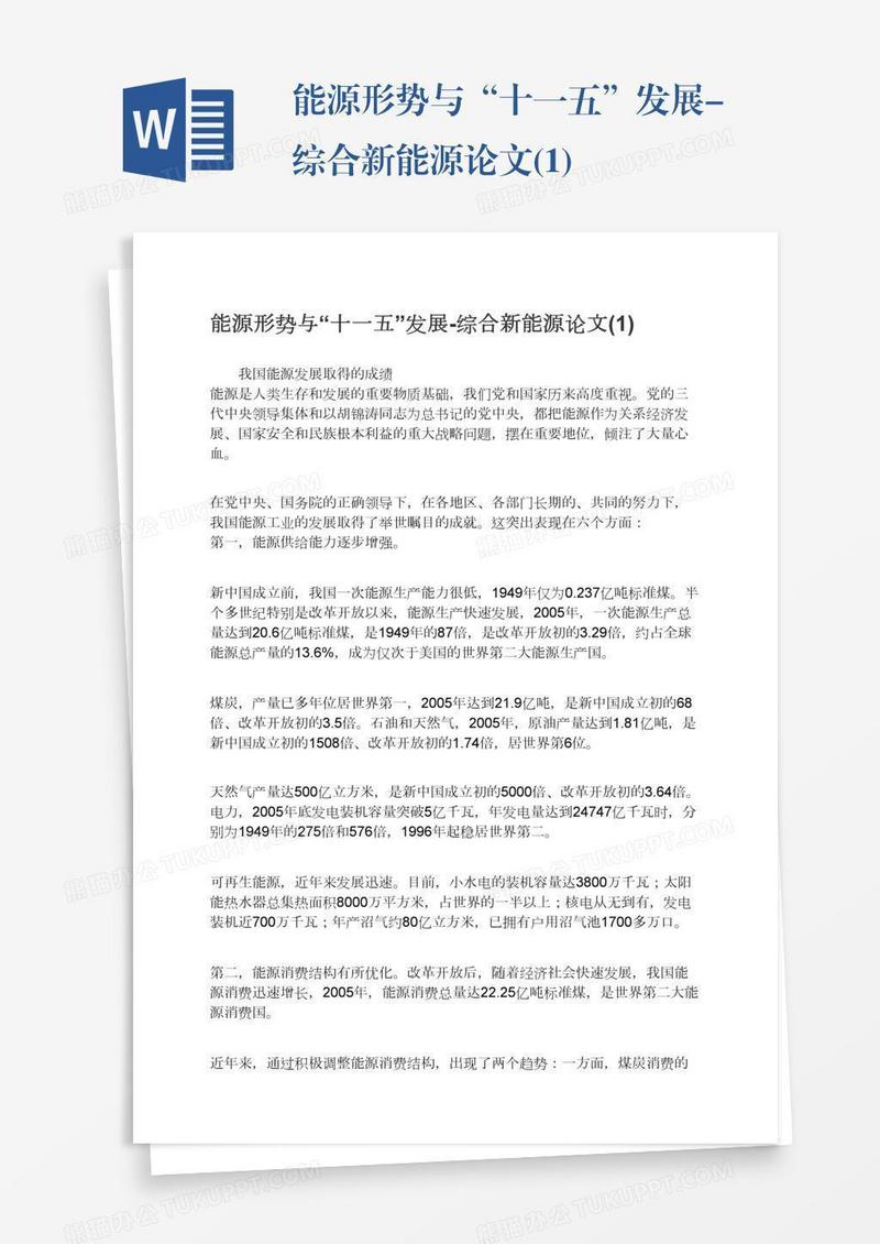 能源形势与“十一五”发展-综合新能源论文(1)