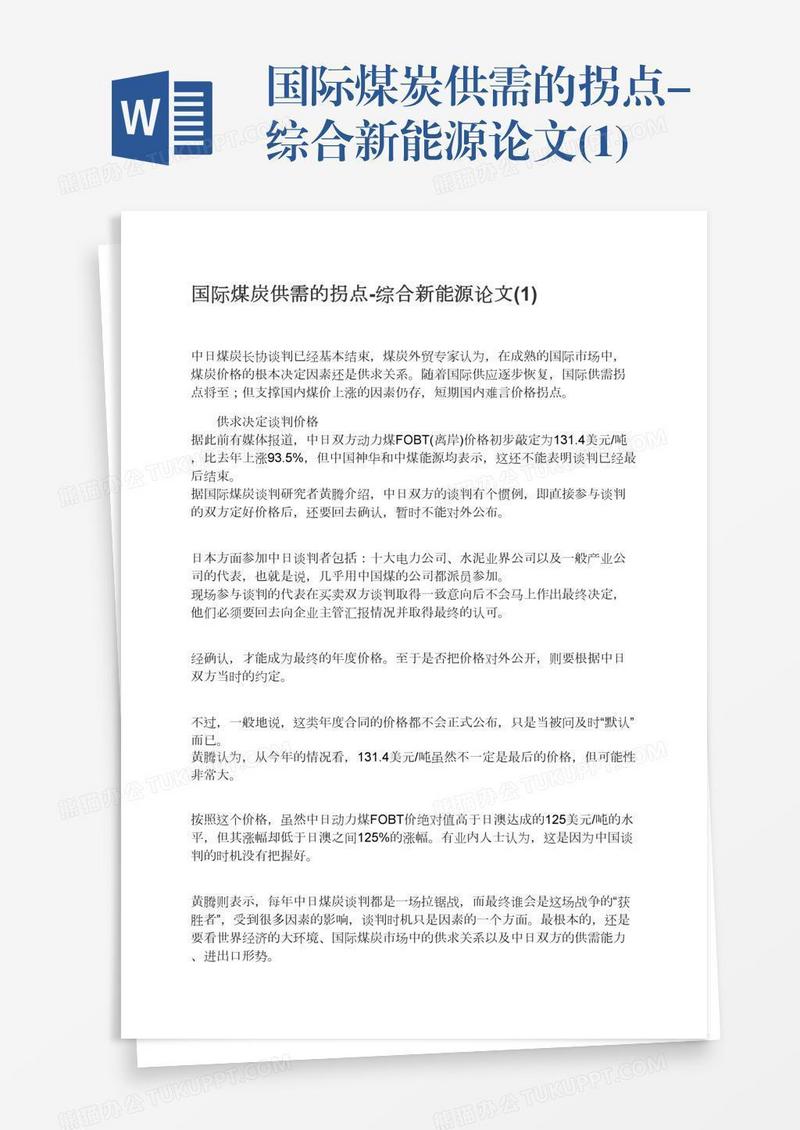 国际煤炭供需的拐点-综合新能源论文(1)